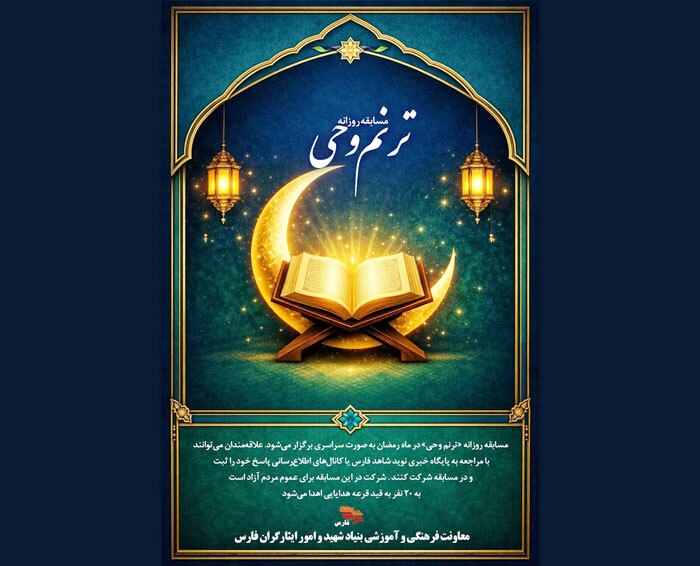 برگزاری مسابقه روزانه «ترنم وحی» در ماه رمضان به صورت سراسری برگزاری مسابقه روزانه «ترنم وحی» در ماه رمضان به صورت سراسری