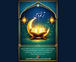 مسابقه روزانه «ترنم وحی» به صورت سراسری برگزار می‌شود + ورود به صفحه مسابقه