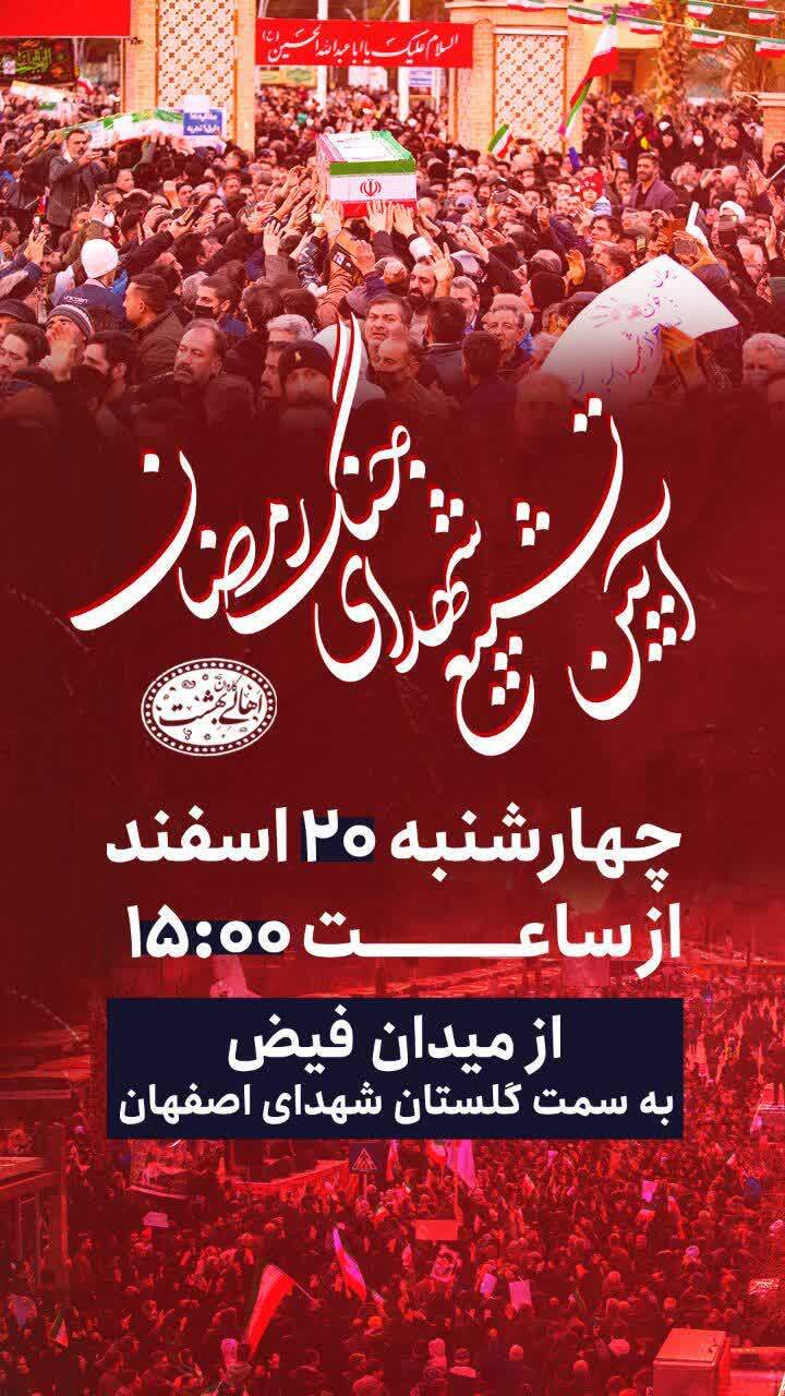 سومین مراسم تشییع پیکر شهدای جنایات آمریکایی - صهیونی در اصفهان برگزار می شود سومین مراسم تشییع پیکر شهدای جنایات آمریکایی - صهیونی در اصفهان برگزار می شود