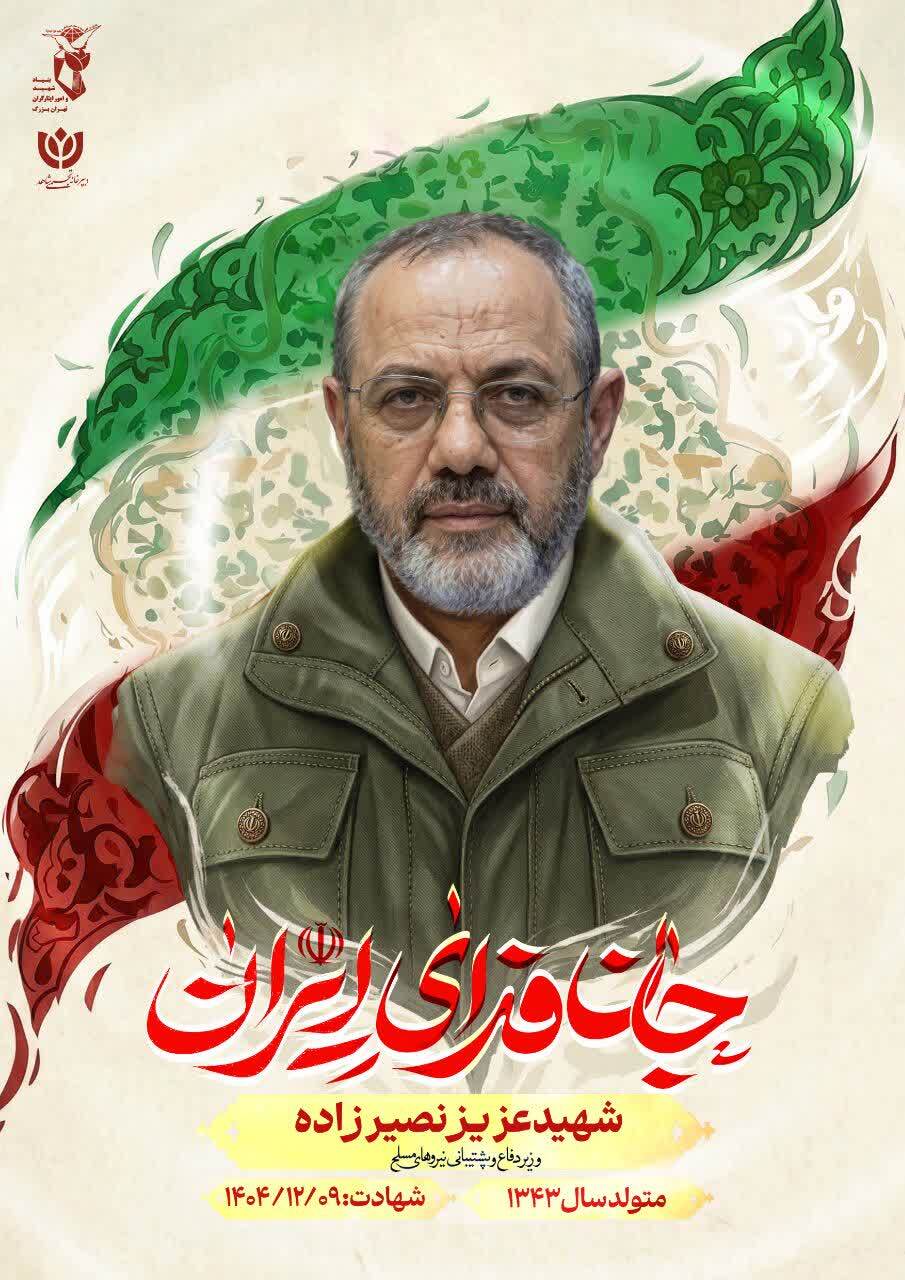 پوستر| رونمایی از پوستر رهبر شهید جمهوری اسلامی و فرماندهان شهید ملت ایران پوستر| رونمایی از پوستر رهبر شهید جمهوری اسلامی و فرماندهان شهید ملت ایران