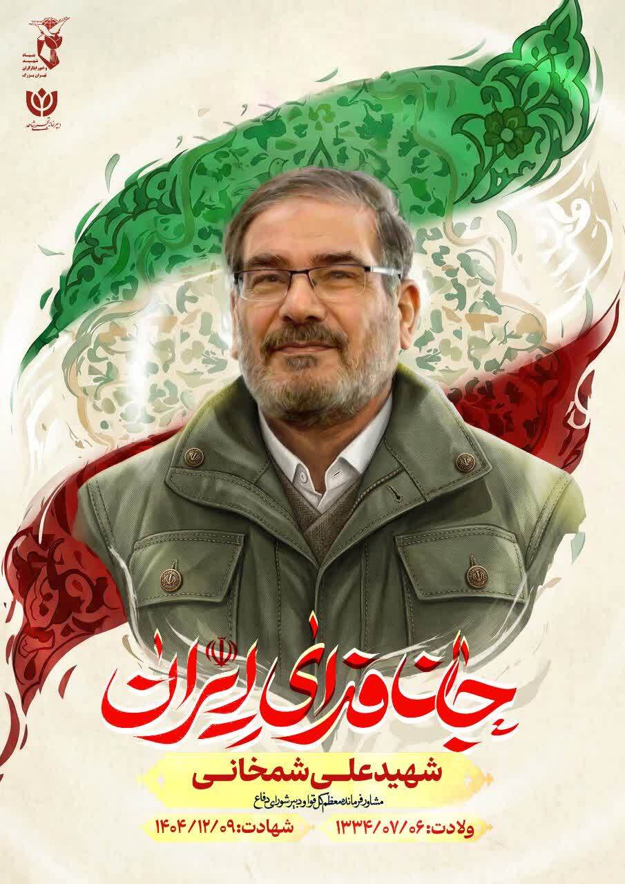 پوستر| رونمایی از پوستر رهبر شهید جمهوری اسلامی و فرماندهان شهید ملت ایران پوستر| رونمایی از پوستر رهبر شهید جمهوری اسلامی و فرماندهان شهید ملت ایران