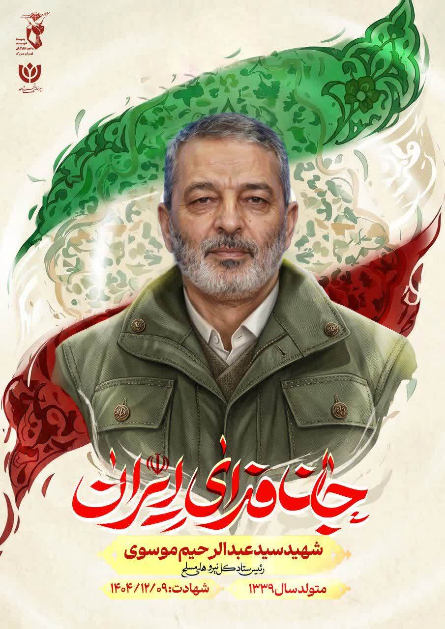 پوستر| رونمایی از پوستر رهبر شهید جمهوری اسلامی و فرماندهان شهید ملت ایران پوستر| رونمایی از پوستر رهبر شهید جمهوری اسلامی و فرماندهان شهید ملت ایران