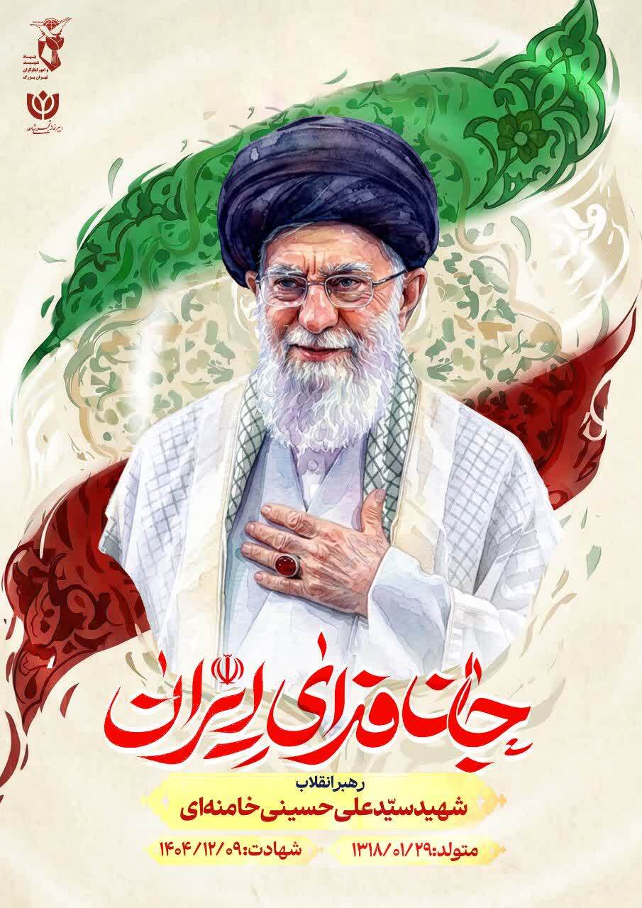 پوستر| رونمایی از پوستر رهبر شهید جمهوری اسلامی و فرماندهان شهید ملت ایران پوستر| رونمایی از پوستر رهبر شهید جمهوری اسلامی و فرماندهان شهید ملت ایران