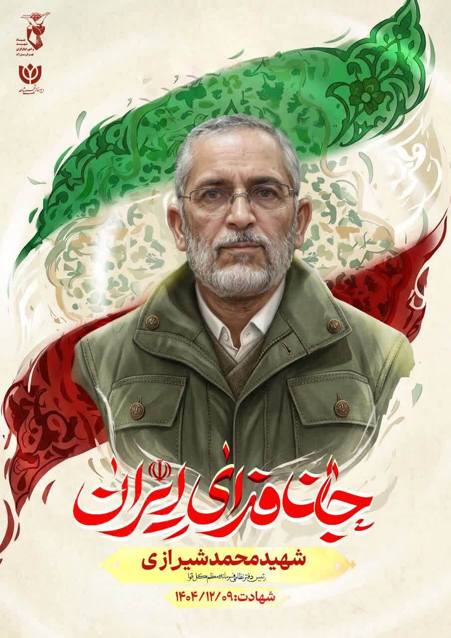 پوستر| رونمایی از پوستر رهبر شهید جمهوری اسلامی و فرماندهان شهید ملت ایران پوستر| رونمایی از پوستر رهبر شهید جمهوری اسلامی و فرماندهان شهید ملت ایران