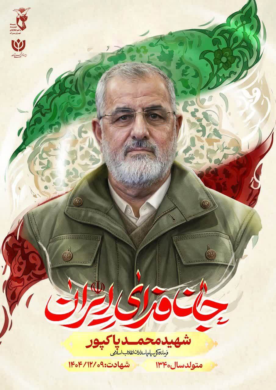 پوستر| رونمایی از پوستر رهبر شهید جمهوری اسلامی و فرماندهان شهید ملت ایران پوستر| رونمایی از پوستر رهبر شهید جمهوری اسلامی و فرماندهان شهید ملت ایران