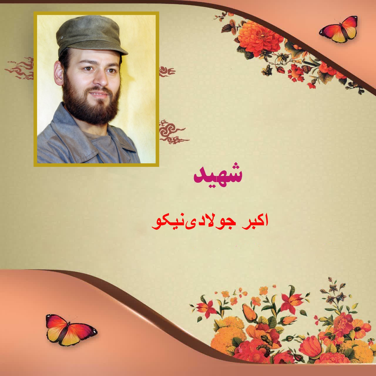 از شهادتم هیچ ناراحت نشوید از شهادتم هیچ ناراحت نشوید
