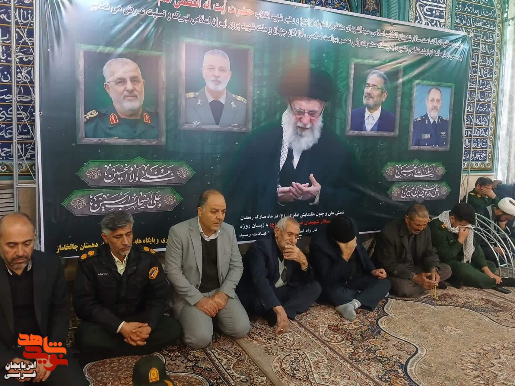 مراسم یادبود رهبر شهید جهان اسلام امام خامنهای (قدس) و ۳ شهید جنگ تحمیلی صهیونی آمریکایی (جنگ رمضان) در دهستان چالخاماز مراسم یادبود رهبر شهید جهان اسلام امام خامنهای (قدس) و ۳ شهید جنگ تحمیلی صهیونی آمریکایی (جنگ رمضان) در دهستان چالخاماز