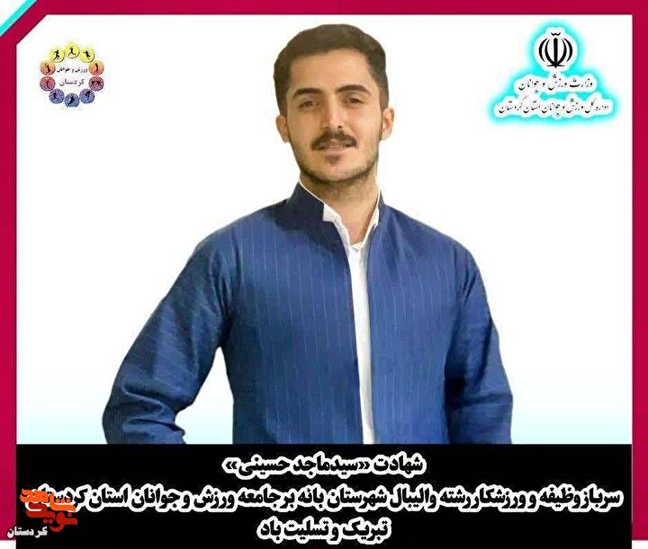 شهادت «سید ماجد حسینی»، والیبالیست و سرباز بانه‌ای در اثر جراحات حملات جنایتکارانه آمریکا و اسرائیل