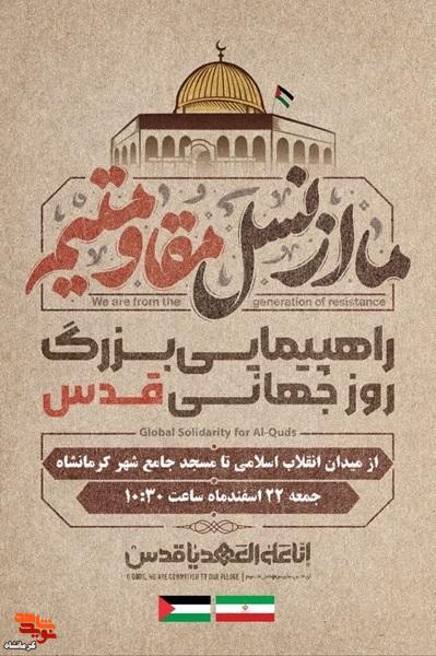 راهپیمایی روز قدس از میدان انقلاب تا مسجد جامع در کرمانشاه برگزار میشود راهپیمایی روز قدس از میدان انقلاب تا مسجد جامع در کرمانشاه برگزار میشود