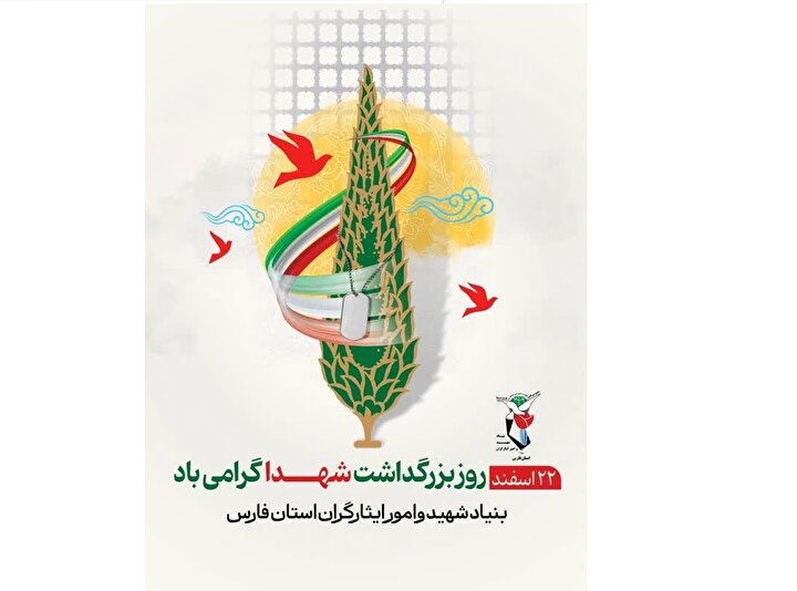 ۲۲ اسفندماه، روز بزرگداشت شهدا گرامی باد / رهبر شهیدم روزت مبارک
