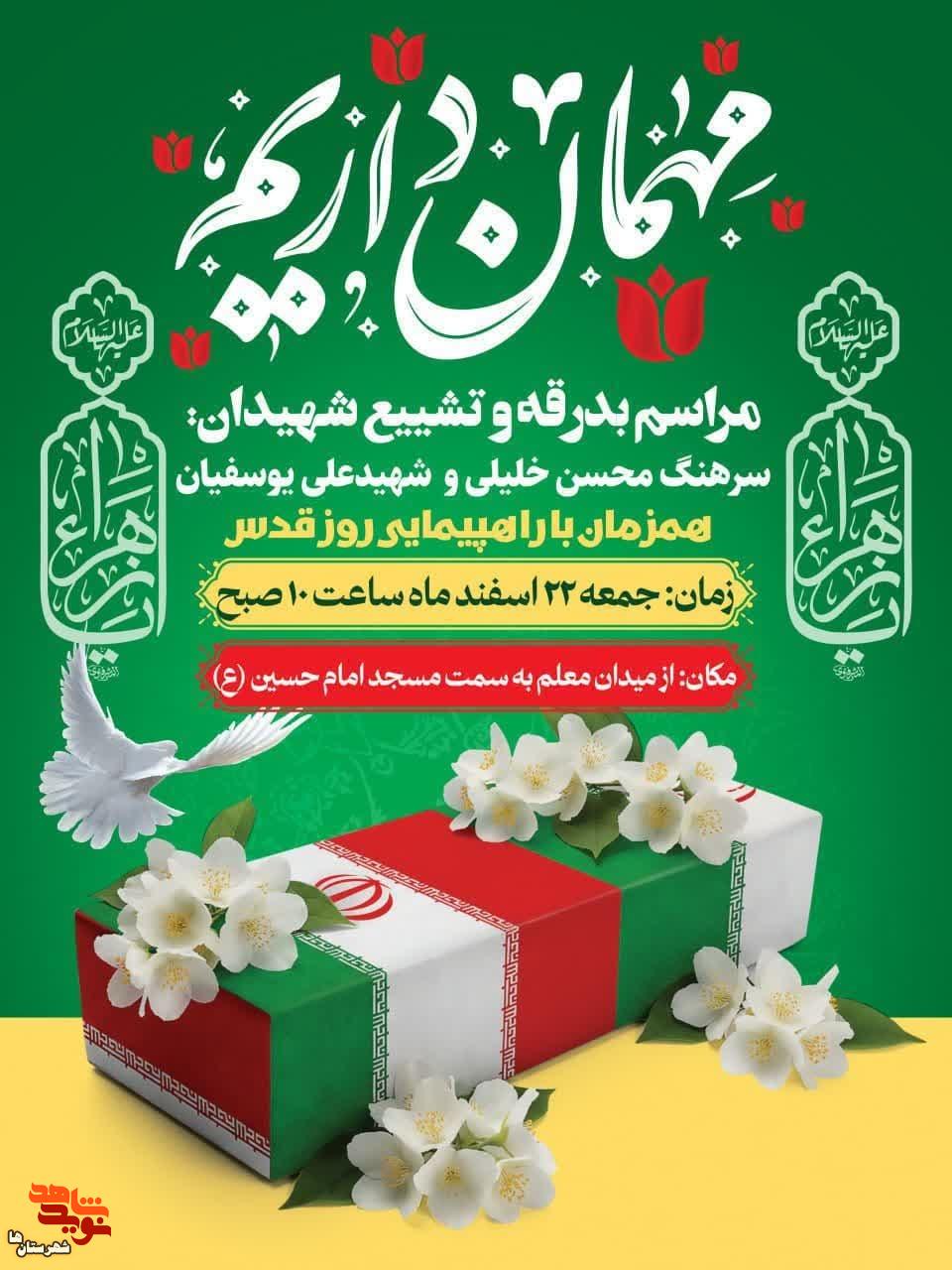 همزمان با راهپیمایی روز قدس مراسم تشییع و بدرقه شهیدان «سرهنگ محسن خلیلی و علی یوسفیان» برگزار میشود همزمان با راهپیمایی روز قدس مراسم تشییع و بدرقه شهیدان «سرهنگ محسن خلیلی و علی یوسفیان» برگزار میشود