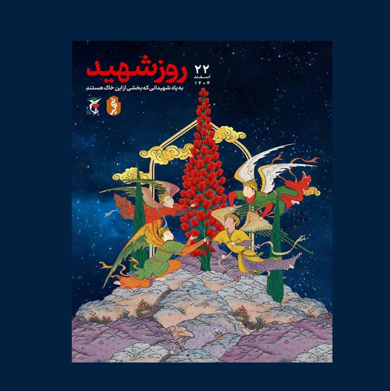 شهدا با نثار جان خویش، راه عزت و آزادگی را به ملت ایران آموختند شهدا با نثار جان خویش، راه عزت و آزادگی را به ملت ایران آموختند