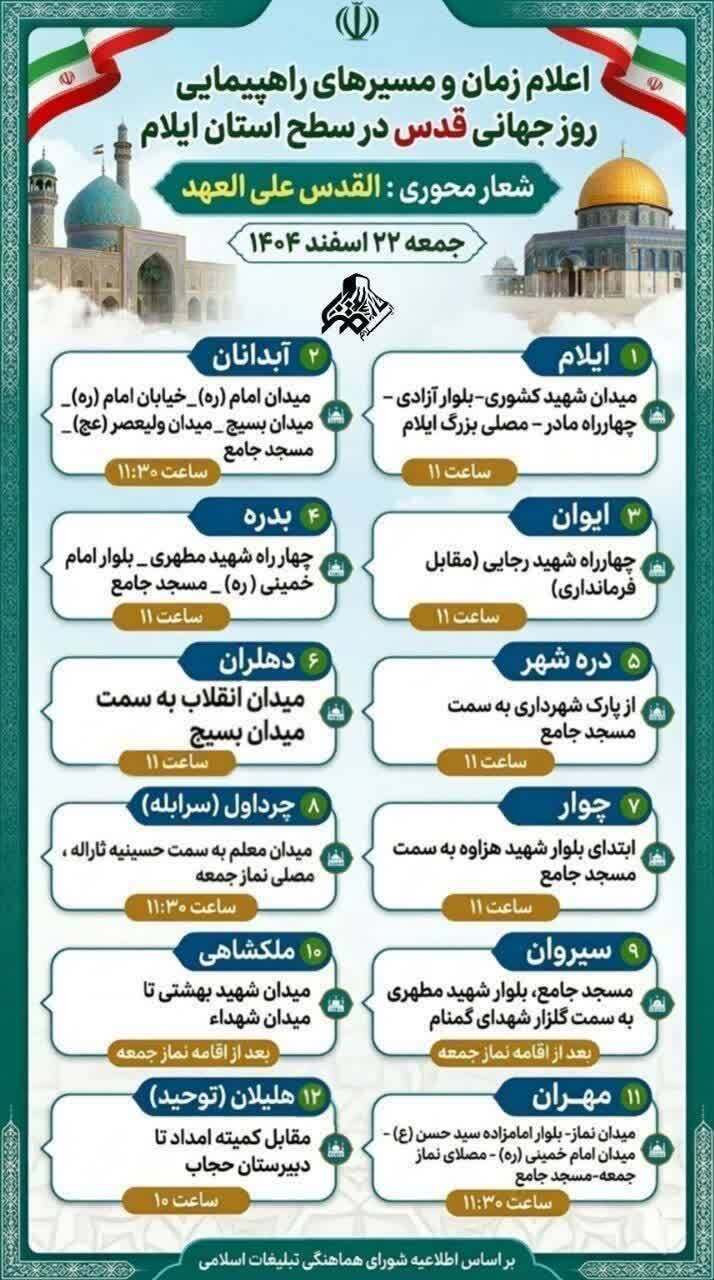 راهپیمایی روز جهانی قدس در ایلام با شعار محوری؛«القدس علی العهد» راهپیمایی روز جهانی قدس در ایلام با شعار محوری؛«القدس علی العهد»