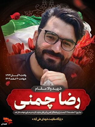 شهید «رضا چمنی» به خاک سپرده خواهد شد شهید «رضا چمنی» به خاک سپرده خواهد شد