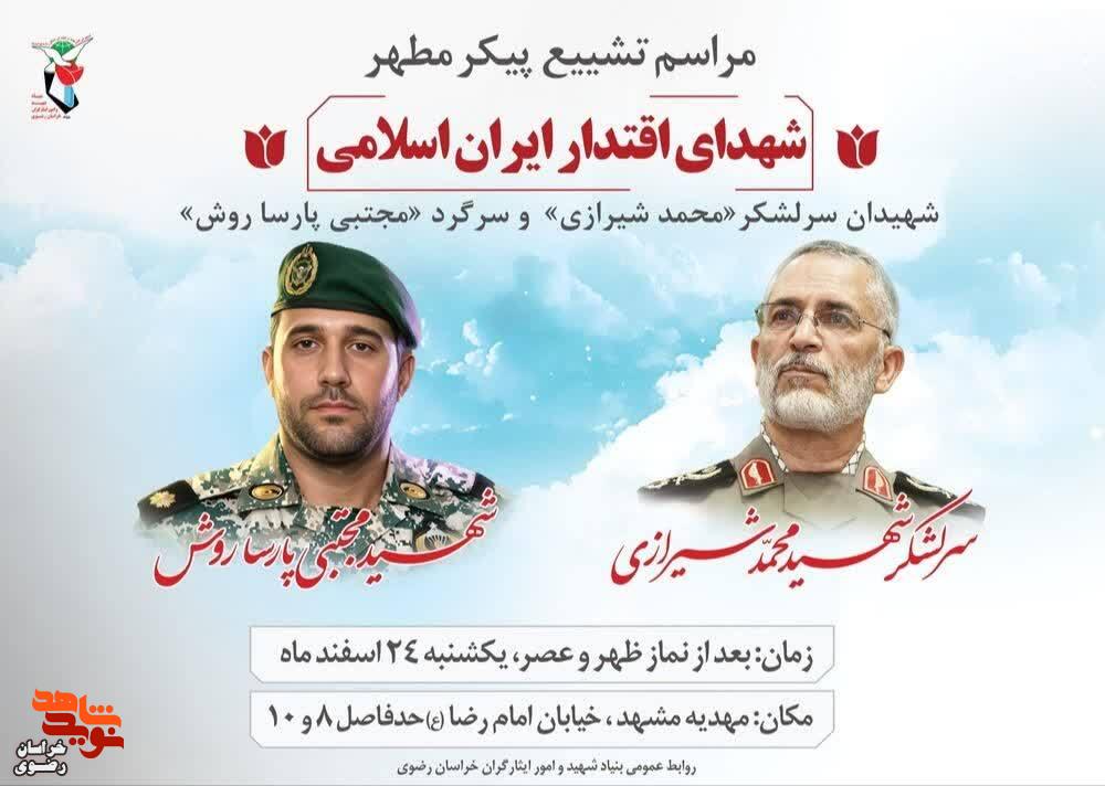 تشییع پیکر شهیدان مطهر سرلشکر «محمد شیرازی» و «مجتبی پارسا روش» در مشهد مقدس تشییع پیکر شهیدان مطهر سرلشکر «محمد شیرازی» و «مجتبی پارسا روش» در مشهد مقدس