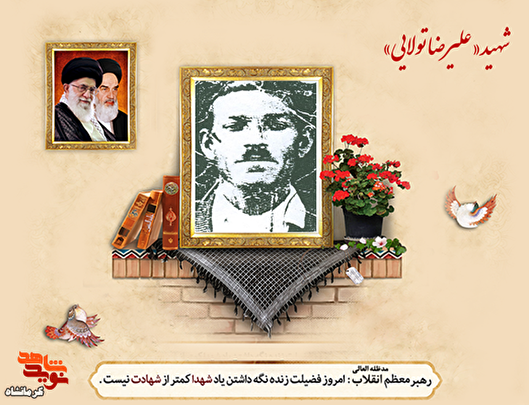 جهادگر شهید «علیرضا تولایی» در عملیات کربلای ۱۰ به شهادت رسید