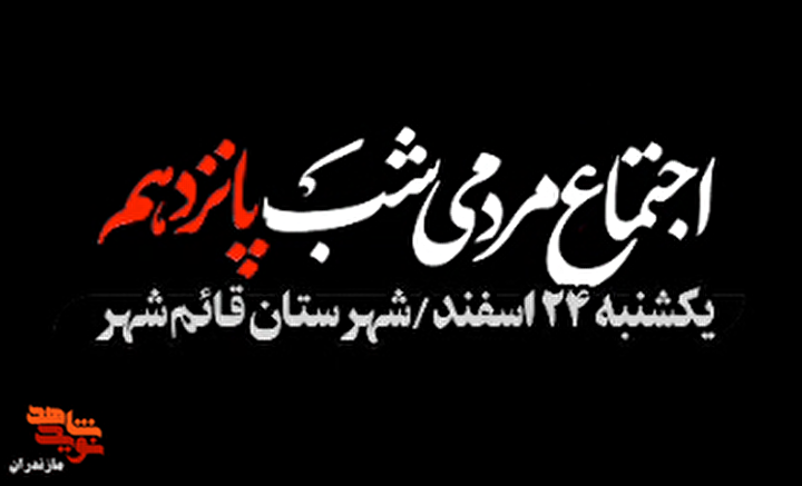کلیپ/ تصاویر هوایی اجتماع مردم قائمشهر در شب پانزدهم بیعت با رهبر انقلاب