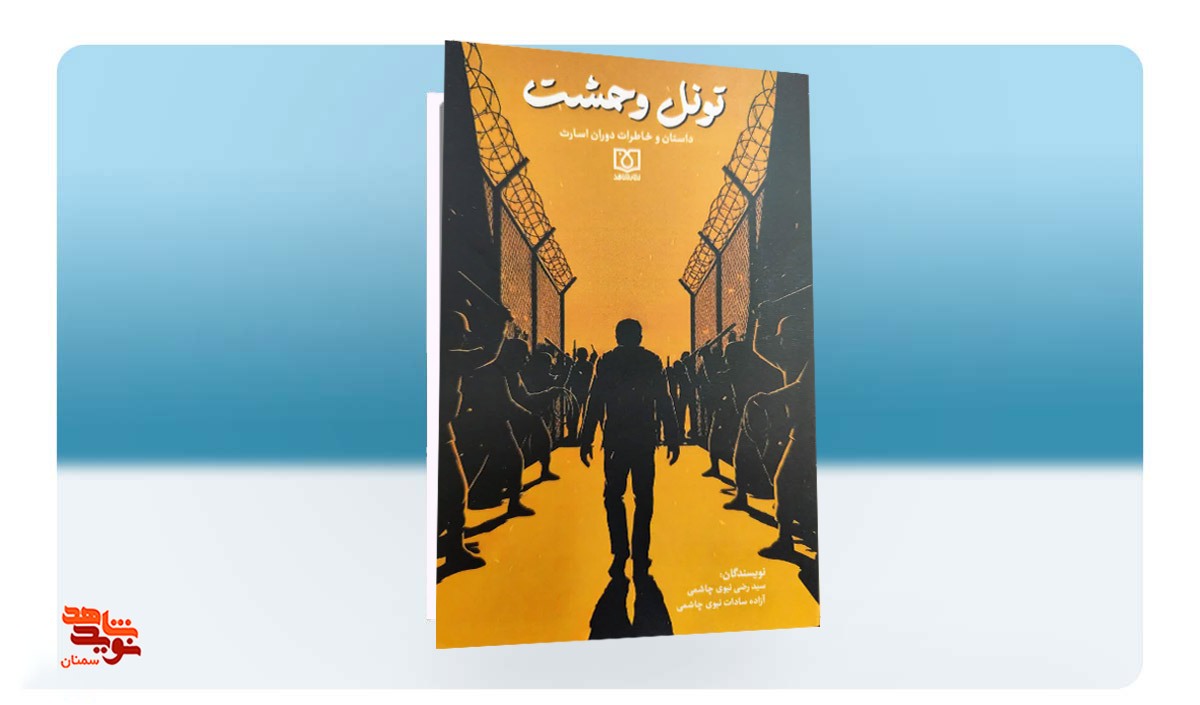«تونل وحشت»؛ داستان و خاطرات دوران اسارت «تونل وحشت»؛ داستان و خاطرات دوران اسارت