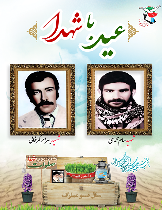 آخرین نوروز شهیدان گرانقدر «سام و بهرام»