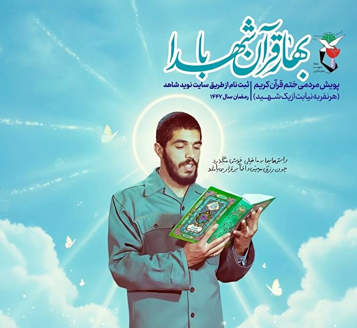 پویش «بهار قرآن با شهدا» برگزار می‌شود