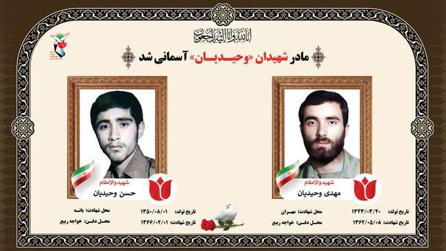 مادر شهیدان «مهدی و حسن وحیدیان» آسمانی شد مادر شهیدان «مهدی و حسن وحیدیان» آسمانی شد