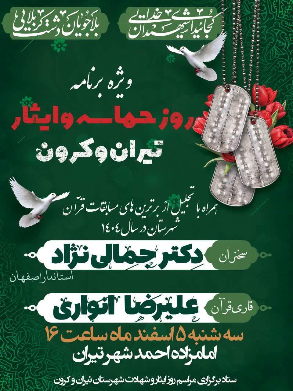 پنجم اسفند؛ آیین گرامیداشت روز حماسه و ایثار در تیران و کرون برگزار میشود پنجم اسفند؛ آیین گرامیداشت روز حماسه و ایثار در تیران و کرون برگزار میشود