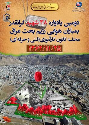 دومین یادواره ۳۸ شهید محله کانون کارآموزی (فنی و حرفه‌ای) شهر ایلام برگزار می‌شود