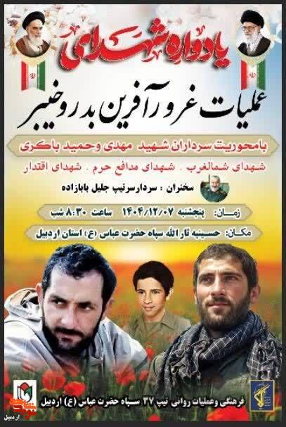 برگزاری یادواره شهدای عملیات‌های خیبر و بدر در اردبیل