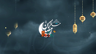 پنجمین روز رمضان؛ نام‌هایی که با نور سحر جاودانه شدند