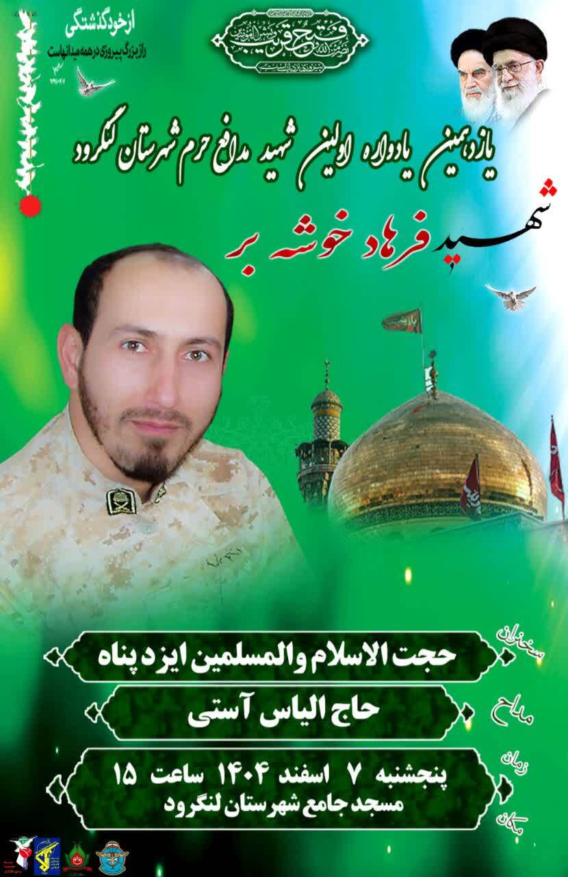 لنگرود میزبان سالگرد شهید فرهاد خوشهبر لنگرود میزبان سالگرد شهید فرهاد خوشهبر