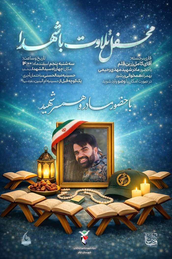 محفل نورانی تلاوت با شهدا محفل نورانی تلاوت با شهدا