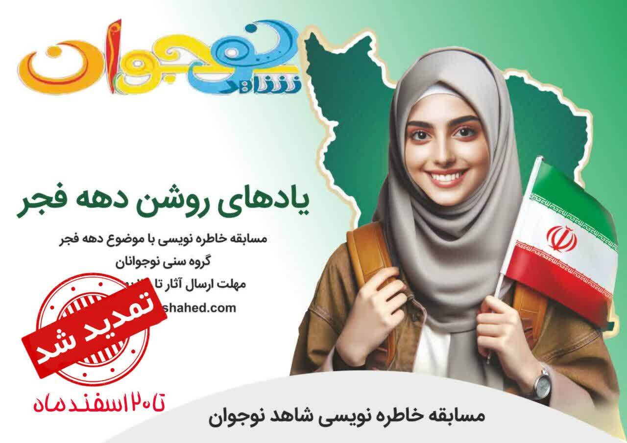 مسابقه خاطرهنویسی «یادهای روشن دهه فجر» تا ۲۰ اسفندماه ۱۴۰۴ تمدید شد مسابقه خاطرهنویسی «یادهای روشن دهه فجر» تا ۲۰ اسفندماه ۱۴۰۴ تمدید شد