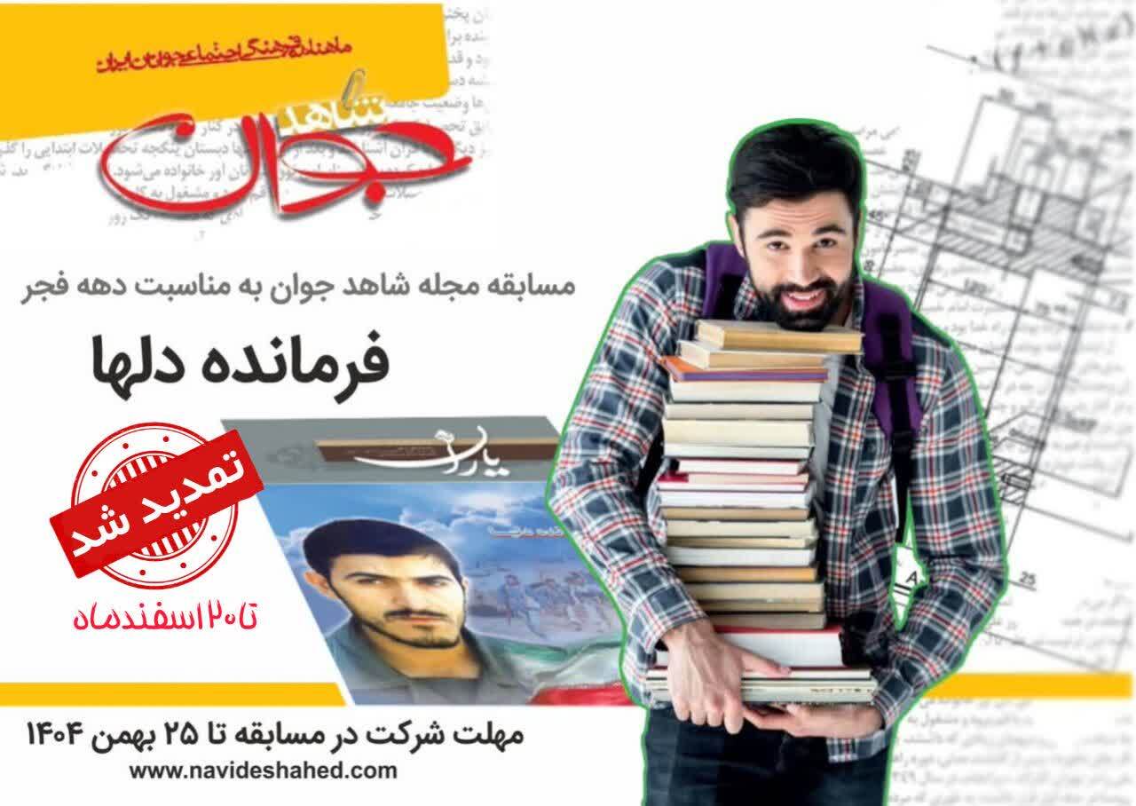 مسابقه «فرمانده دلها» مجله شاهد جوان تا ۲۰ اسفند تمدید شد مسابقه «فرمانده دلها» مجله شاهد جوان تا ۲۰ اسفند تمدید شد