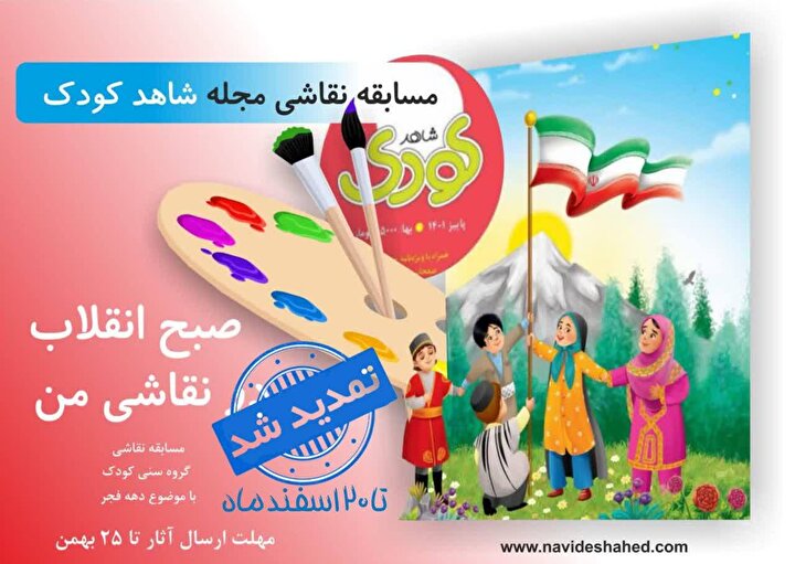 مسابقه نقاشی مجله شاهد کودک «صبح انقلاب در نقاشی من» تا ۲۰ اسفندماه تمدید شد