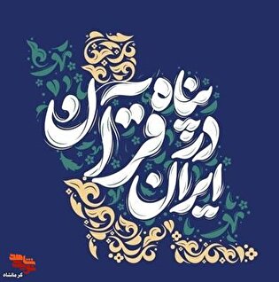 شانزدهمین نمایشگاه «علوم قرآن و عترت» در کرمانشاه برگزار می‌شود