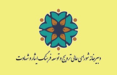 پیام دبیرخانه شورای عالی ترویج و توسعه فرهنگ ایثار و شهادت به مناسبت درگذشت مادر جاویدالاثر حاج احمد متوسلیان