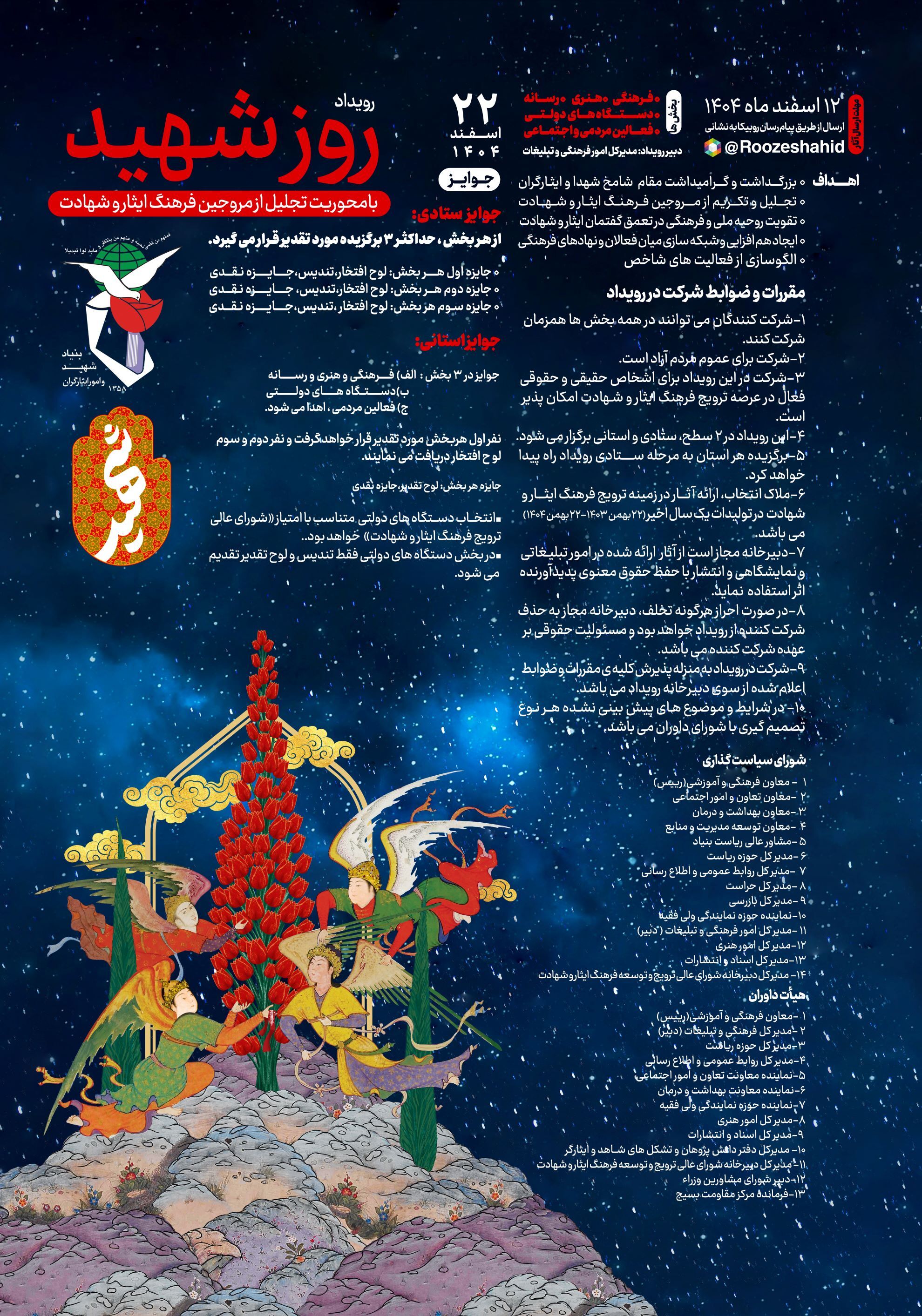 فراخوان تجلیل از مروّجان فرهنگ ایثار و شهادت در چهارمحال و بختیاری منتشر شد فراخوان تجلیل از مروّجان فرهنگ ایثار و شهادت در چهارمحال و بختیاری منتشر شد