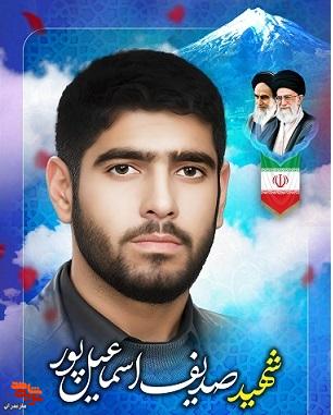 شهید «صدیف اسماعیل پور» به روایت تصویر شهید «صدیف اسماعیل پور» به روایت تصویر