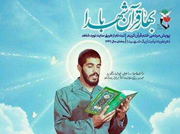 پویش «بهار قرآن با شهدا» برگزار می‌شود