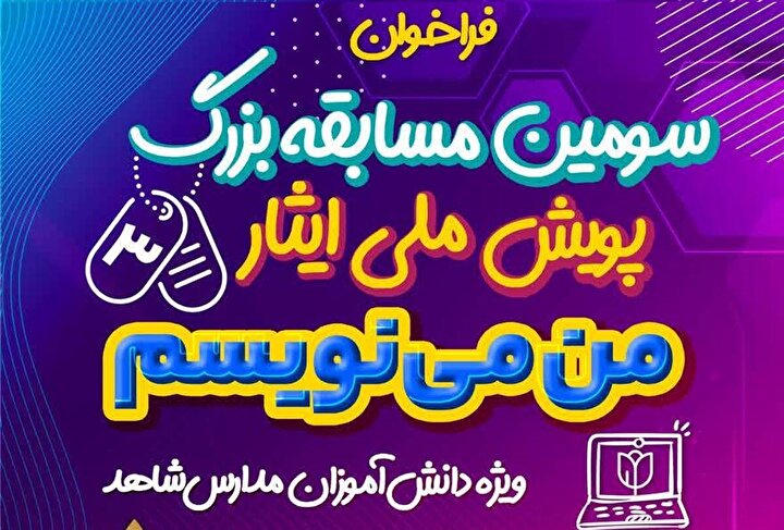 سومین دوره پویش ملی ایثار  «من می‌نویسم» ویژه دانش‌آموزان متوسطه اول و دوم مدارس شاهد