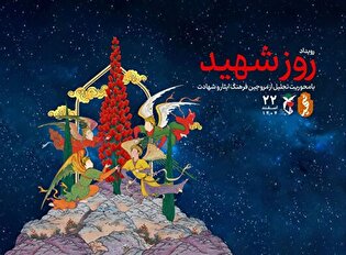 برنامه‌های بزرگداشت روز شهید در چهارمحال و بختیاری تشریح شد