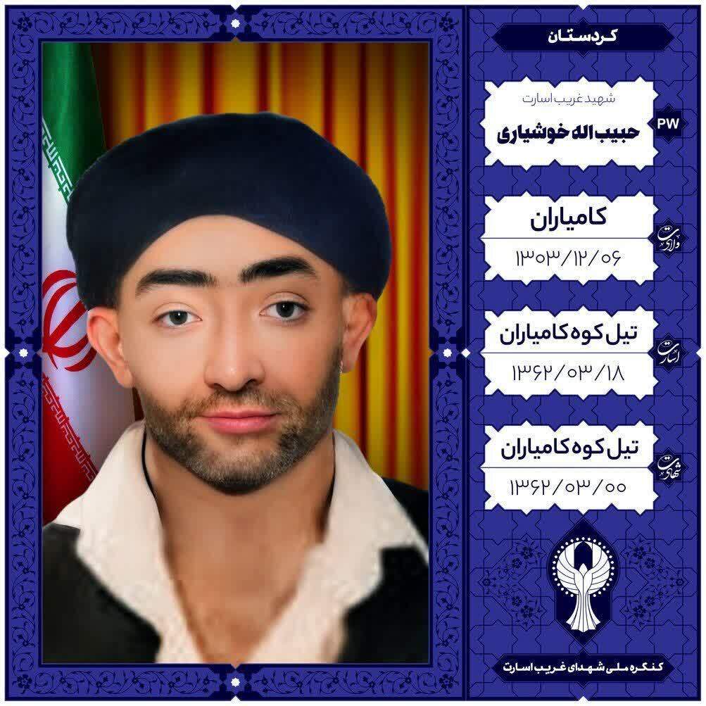 سالروز تولد شهید غریب اسارت «حبیباله خوشیاری» گرامی داشته شد سالروز تولد شهید غریب اسارت «حبیباله خوشیاری» گرامی داشته شد