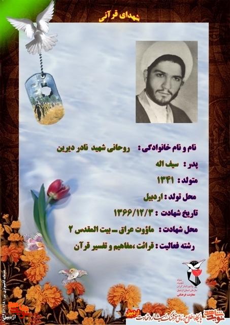 معرفی شهدای قرآنی استان اردبیل