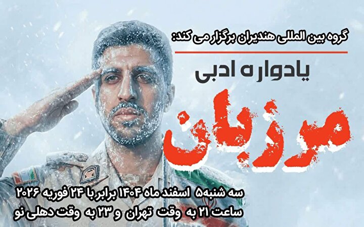 یادواره ادبی «مرزبان» پاسداشت شهید رحیم مجیدی مهر برگزار شد+ نوسروده های شاعران برای  شهید راه وطن