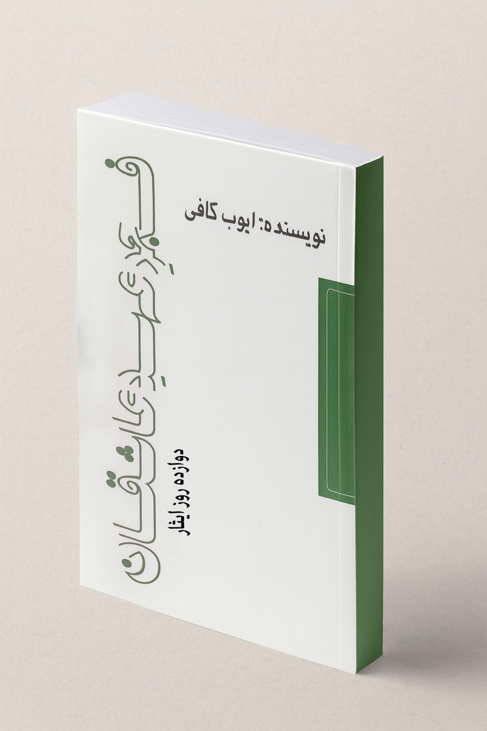 معرفی کتاب| فجر عهد عاشقان «دوازده روز ایثار» معرفی کتاب| فجر عهد عاشقان «دوازده روز ایثار»