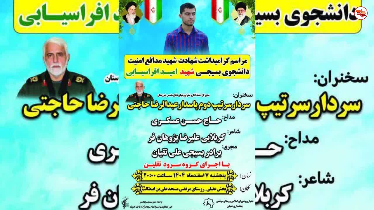 برگزاری مراسم گرامیداشت شهادت شهید مدافع امنیت دانشجوی بسیجی امید افراسیابی برگزاری مراسم گرامیداشت شهادت شهید مدافع امنیت دانشجوی بسیجی امید افراسیابی