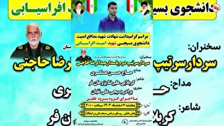 برگزاری مراسم گرامیداشت شهادت شهید مدافع امنیت دانشجوی بسیجی امید افراسیابی