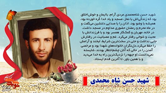 عکس نوشت/ معرفی شهید «حسن شــاه محمدی»