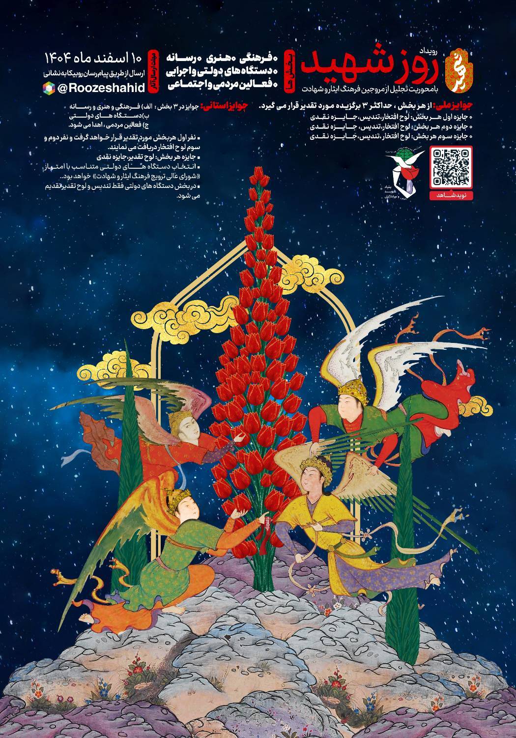 فراخوان شرکت در رویداد ملی «روز شهید» ویژه تجلیل از مروجان فرهنگ ایثار و شهادت فراخوان شرکت در رویداد ملی «روز شهید» ویژه تجلیل از مروجان فرهنگ ایثار و شهادت