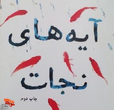 معرفی کتاب/ «آیههای نجات» معرفی کتاب/ «آیههای نجات»